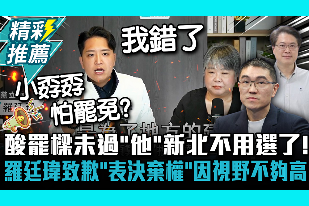 【CNEWS】酸罷樑未過「他」新北不用選了！羅廷瑋致歉「表決棄權」因視野不夠高｜中午來開匯