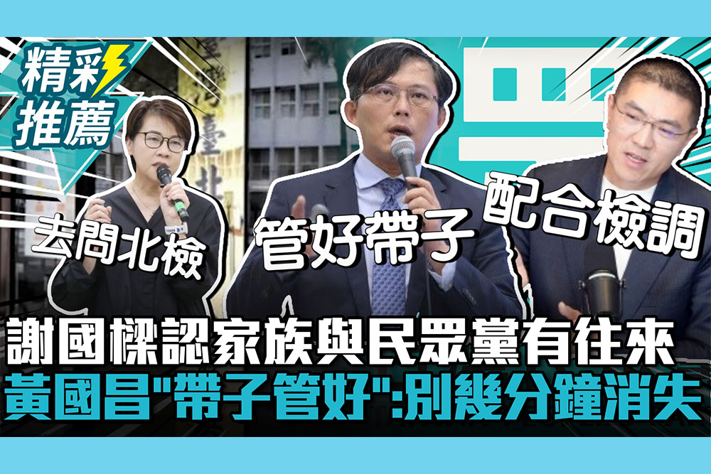 【CNEWS】捲政治獻金案？謝國樑認家族企業與民眾黨有往來！黃國昌酸北檢「帶子保管好」：不要又幾分鐘消失