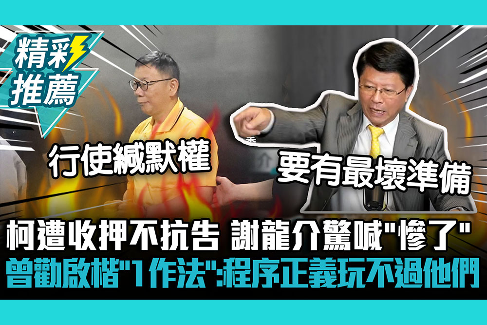 【CNEWS】柯文哲遭收押不抗告…謝龍介驚喊「慘了」曾勸張啟楷「1作法」：程序正義玩不過他們