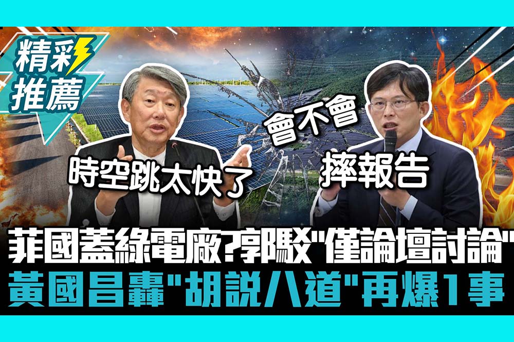 【CNEWS】菲國綠電送台話題延燒！郭智輝駁「僅論壇討論」 黃國昌轟「胡說八道」再爆1事