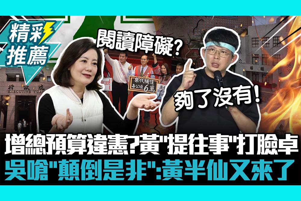 【CNEWS】修法增總預算違憲？黃國昌「提往事」打臉卓榮泰 吳思瑤嗆「顛倒是非」：黃半仙又來了