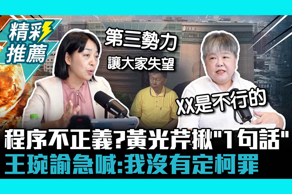 【CNEWS】京華城案程序不正義？黃光芹揪「1句話」王婉諭急喊：我沒有定柯文哲罪