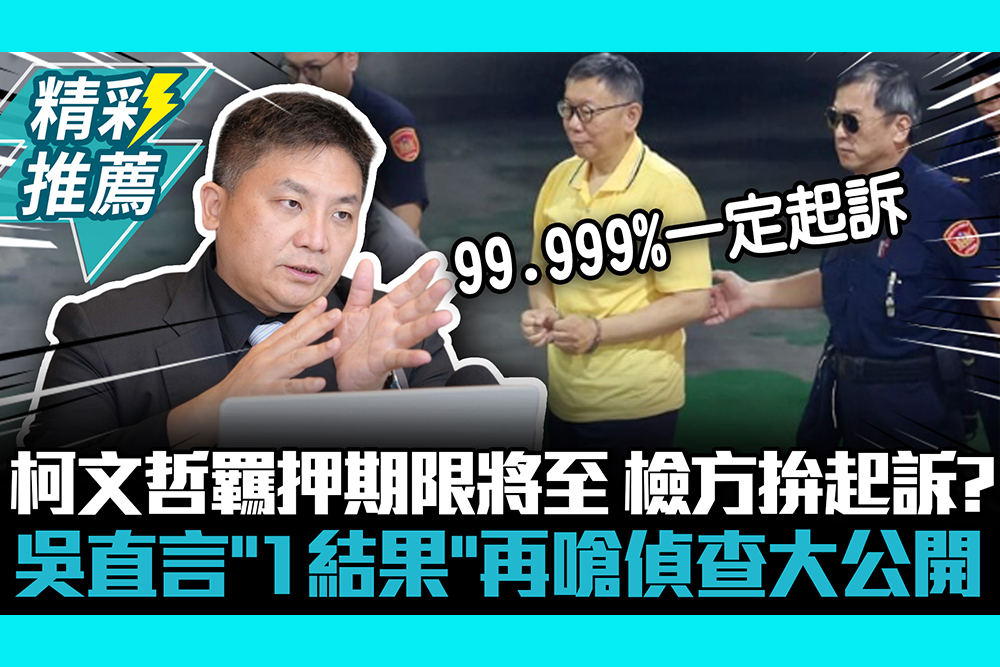 【CNEWS】柯文哲羈押期限將至…檢方拚起訴？吳宗憲直言「1結果」再嗆偵查大公開「USB週記」