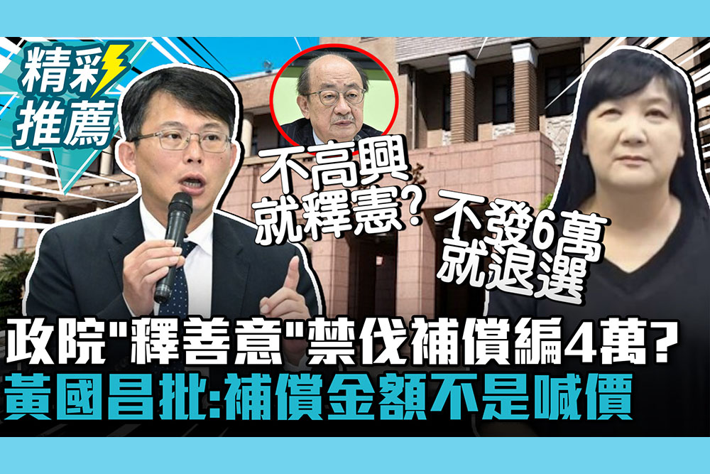 【CNEWS】政院「釋善意」禁伐補償編4萬？黃國昌批：補償金額不是喊價！伍麗華喊沒6萬就退選