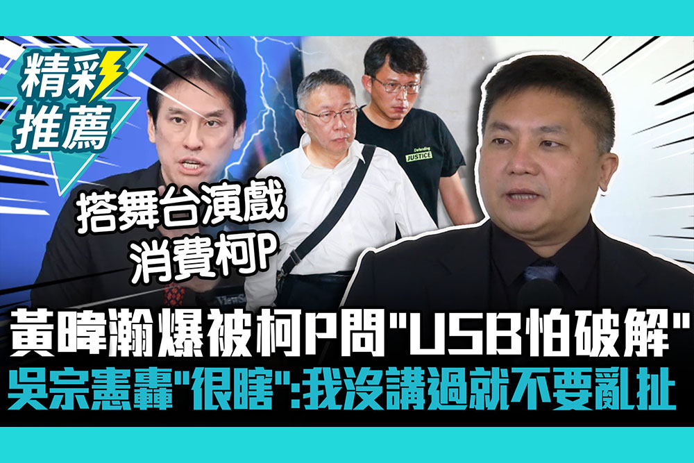 【CNEWS】絕不配合演戲！黃暐翰爆被柯P問「USB怕破解」 吳宗憲轟「很瞎」：我沒講過就不要亂扯