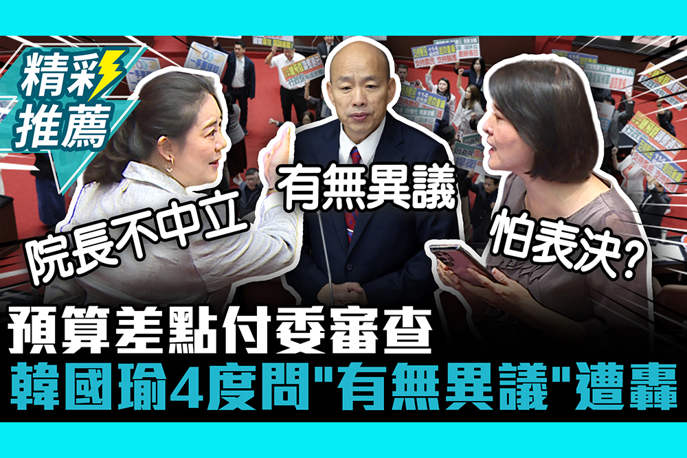 【CNEWS】綠搶先遞案…總預算差點付委審查！藍黨團遲到？韓國瑜4度問「有無異議」遭轟