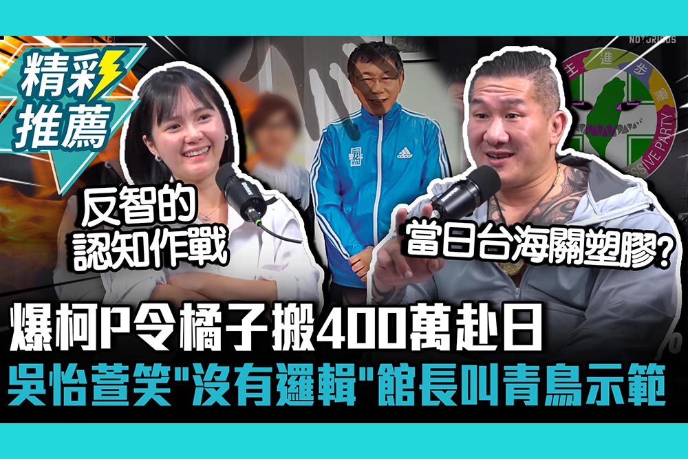 【CNEWS】週刊爆柯P令橘子搬400萬赴日！吳怡萱笑「荒謬沒有邏輯」館長叫青鳥示範：沒人攔就發YT