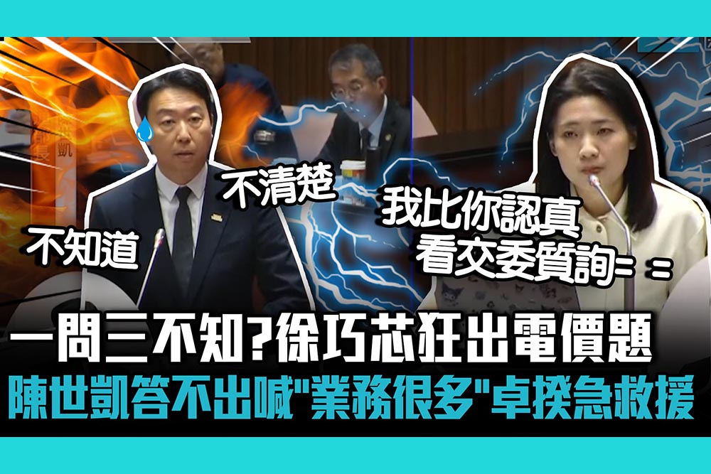 【CNEWS】一問三不知？徐巧芯狂出電價題 陳世凱答不出喊「業務很多」卓榮泰急救援