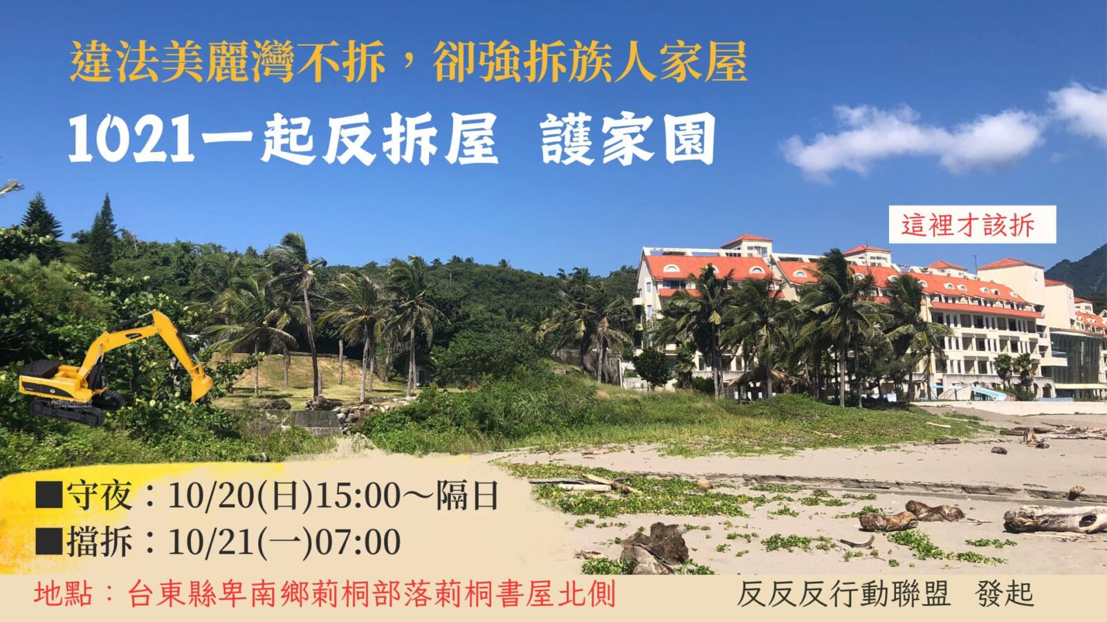 捍衛原住民土地正義　民團籲台東縣政府停止強拆行動 3