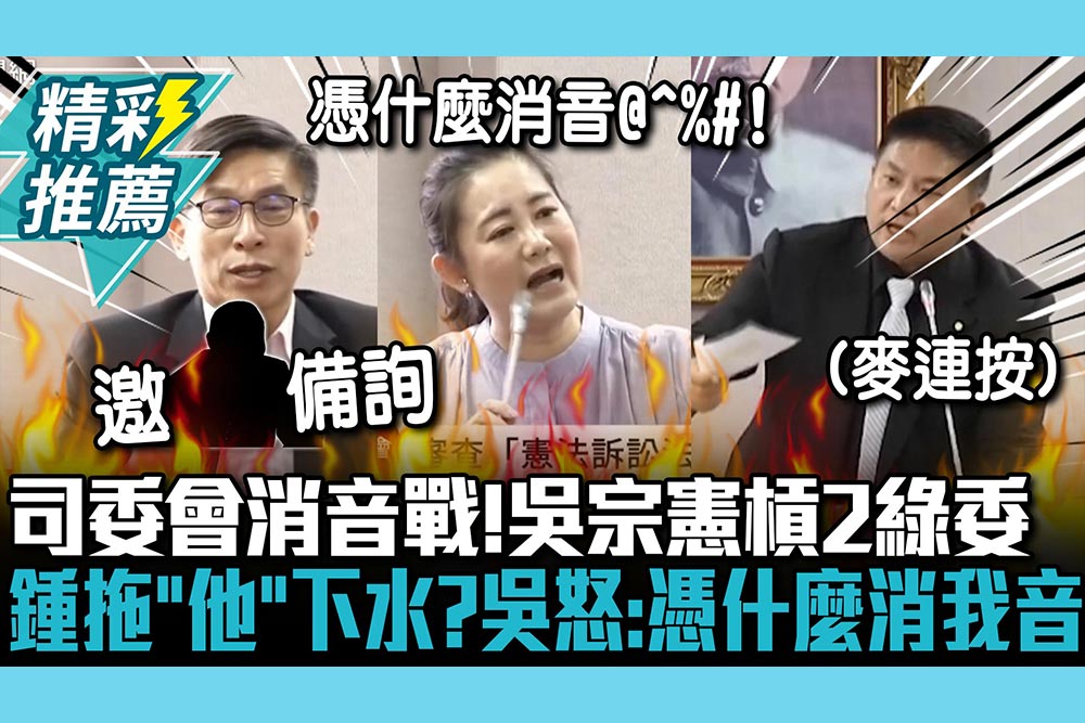 【CNEWS】司委會上演消音戰！吳宗憲開槓2綠委 鍾佳濱拖「他」下水？吳思瑤怒：憑什麼消我音