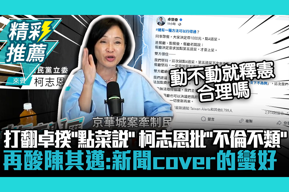 【CNEWS】打翻卓榮泰「點菜說」！柯志恩批「不倫不類」再酸陳其邁：新聞cover的蠻好