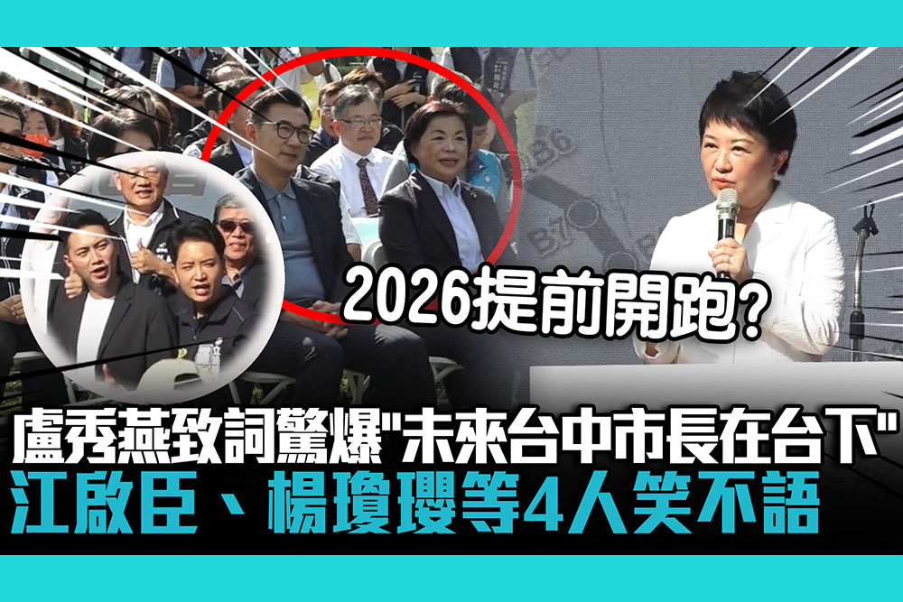 【CNEWS】盧秀燕致詞驚爆「未來台中市長在台下」 江啟臣、楊瓊瓔等4人笑不語