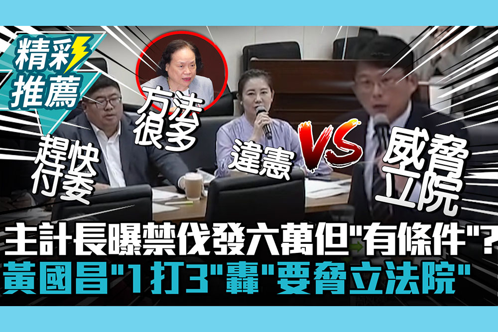 【CNEWS】主計長私下曝禁伐補償發六萬但「有條件」？黃國昌「1打3」轟「要脅立法院」