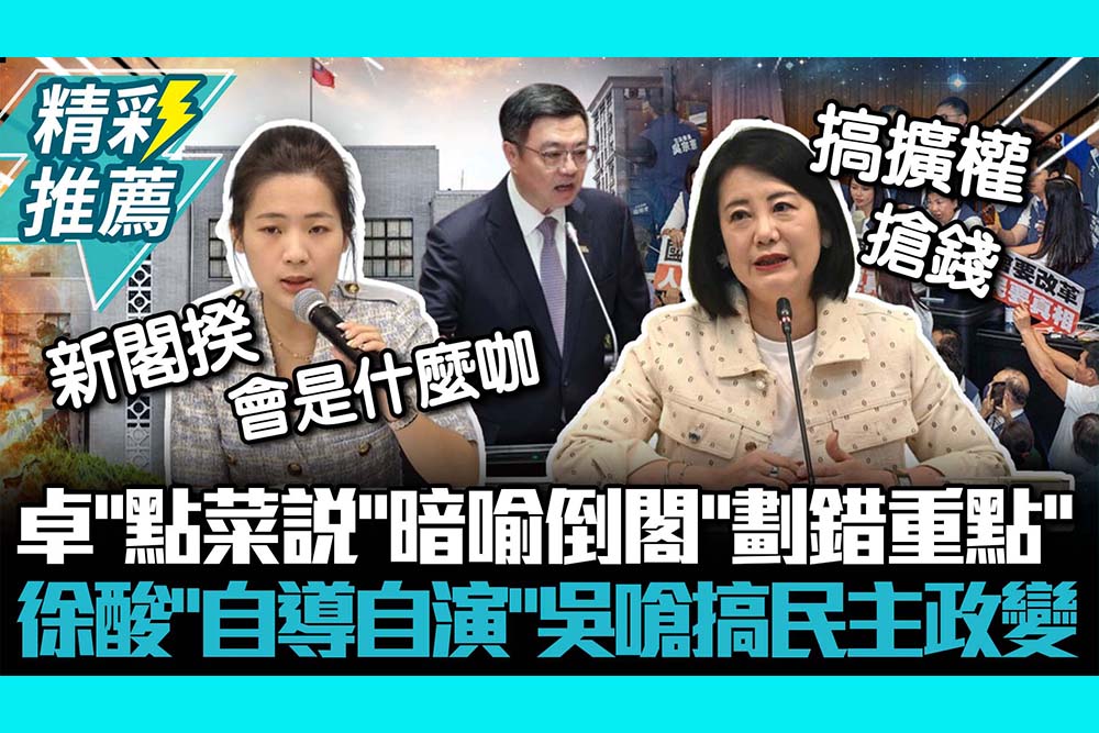 【CNEWS】卓榮泰「點菜說」暗喻倒閣「劃錯重點」 徐巧芯酸「自導自演」吳思瑤嗆搞民主政變