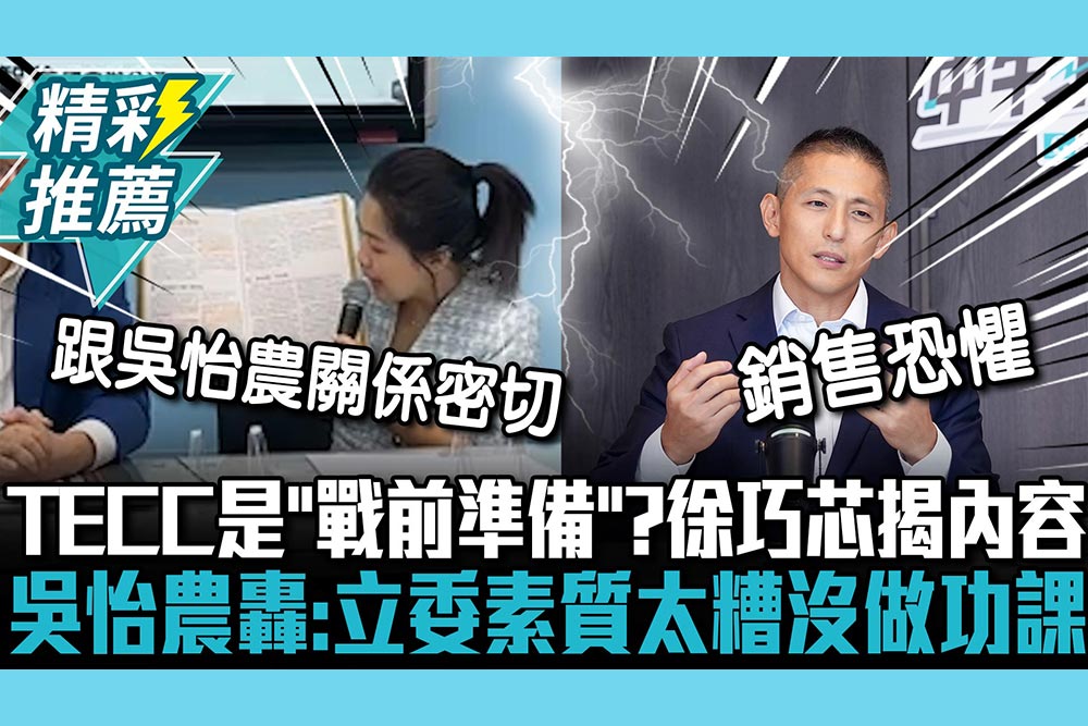 【CNEWS】TECC是「戰前準備」？徐巧芯揭手冊內容 吳怡農轟：立委素質太糟沒做功課