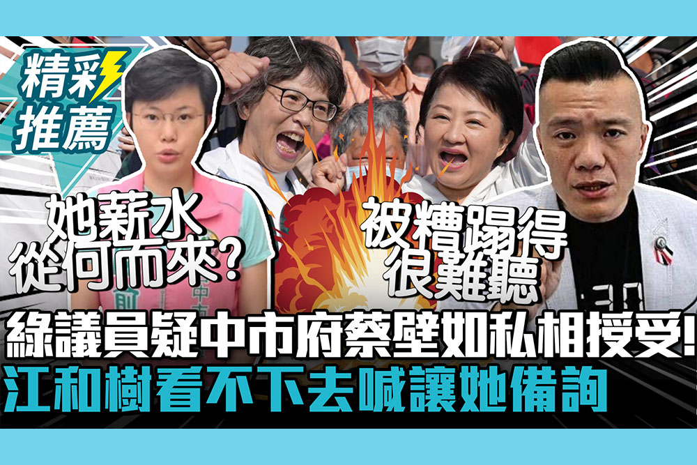 【CNEWS】爽領12萬？綠議員疑中市府、蔡壁如私相授受！江和樹看不下去喊讓她備詢