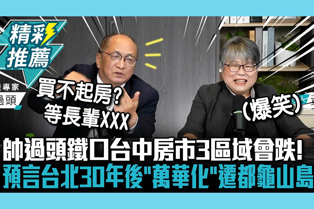 【CNEWS】台中房市恐泡沫化？帥過頭鐵口3區域會跌！再預言台北30年後「萬華化」到時遷都龜山島