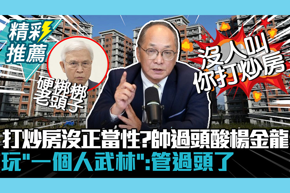 【CNEWS】太慘烈！央行打炒房沒正當性？帥過頭酸楊金龍玩「一個人武林」：管過頭了