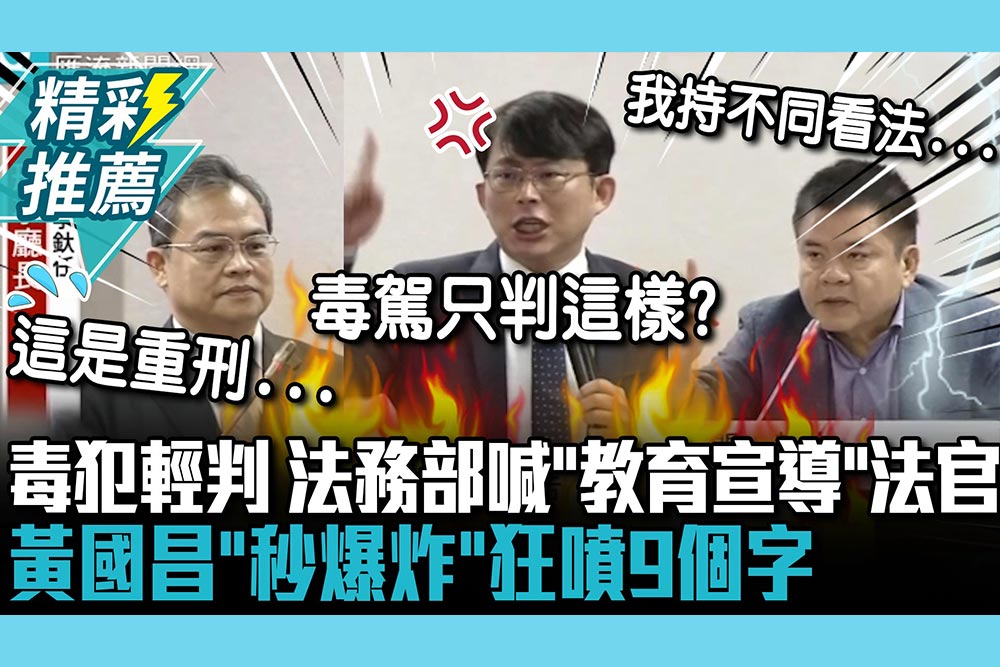 【CNEWS】毒犯一再輕判…法務部喊對法官「教育宣導」 黃國昌「一秒爆炸」噴9個字：制度到底保護誰