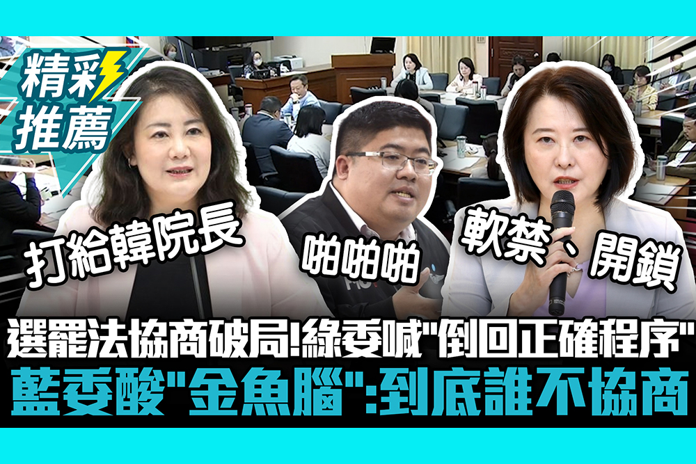 【CNEWS】選罷法協商破局！吳思瑤喊「倒回正確程序」 王鴻薇酸「金魚腦」：到底誰不協商