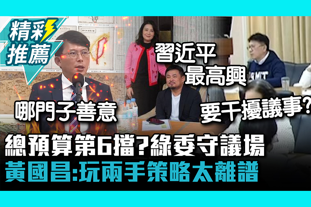 【CNEWS】不讓總預算第六擋「綠委守議場」 黃國昌怒「玩兩手策略」太離譜 林思銘疑：要干擾議事？