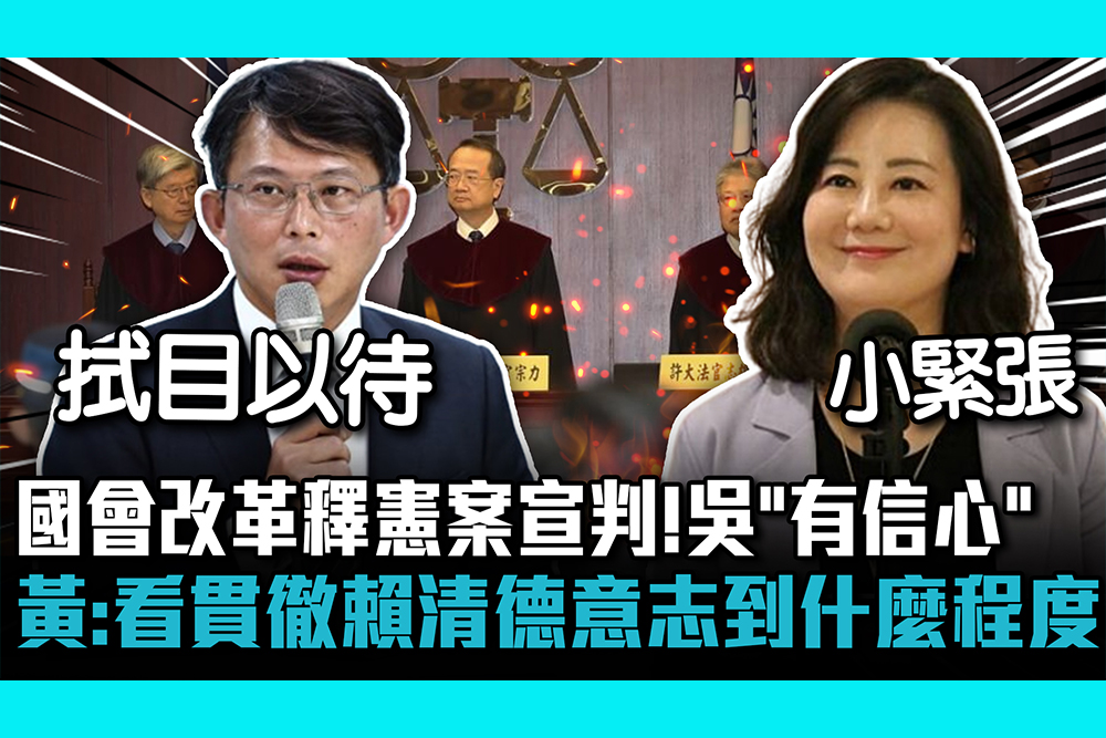 【CNEWS】國會改革釋憲案將宣判！吳思瑤「有信心」取得認同 黃國昌：看貫徹賴清德意志到什麼程度