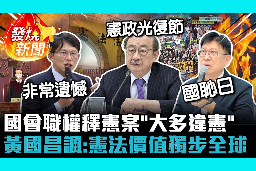 【CNEWS】國會職權釋憲案「大多違憲」柯建銘稱「憲政光復節」 黃國昌諷：憲法價值「獨步全球」