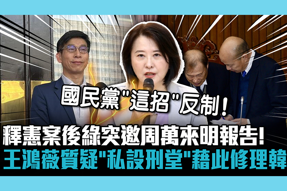 【CNEWS】釋憲案後民進黨突邀周萬來明報告！王鴻薇質疑「私設刑堂」：藉此修理韓國瑜