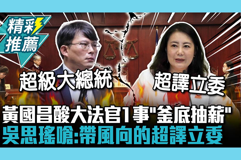 【CNEWS】官員說謊無刑責！黃國昌酸大法官1事「釜底抽薪」 吳思瑤嗆：帶風向的超譯立委