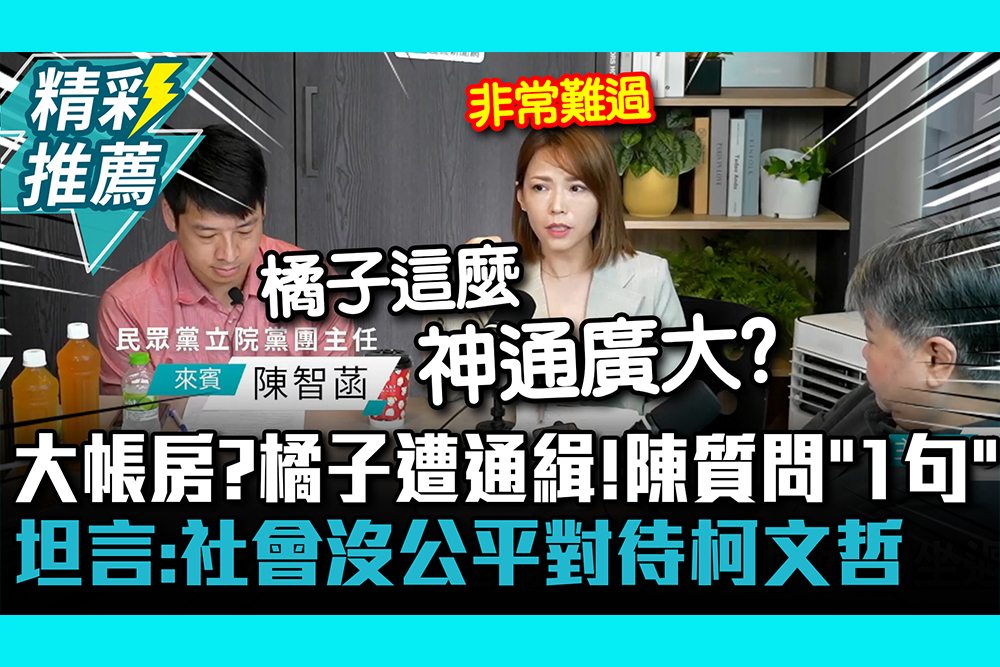 【CNEWS】秘書變大帳房？橘子遭通緝！陳智菡質問「1句話」坦言：社會沒公平對待柯文哲｜中午來開匯