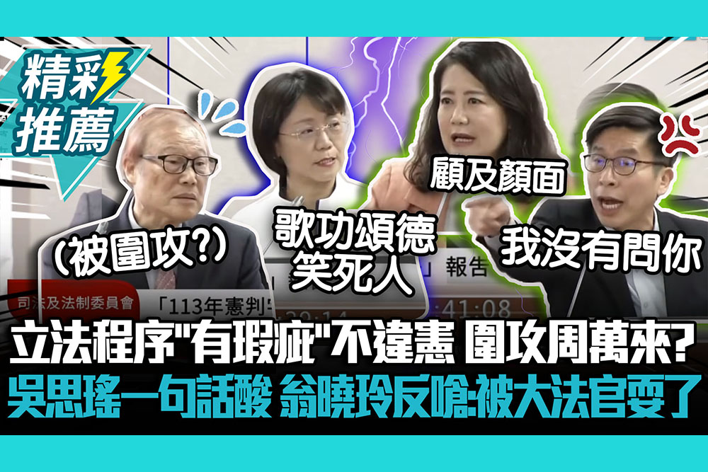 【CNEWS】立法程序「有瑕疵」不違憲…圍攻周萬來？吳思瑤酸「顧及國會顏面」 翁曉玲反嗆「笑死人」：被大法官耍了