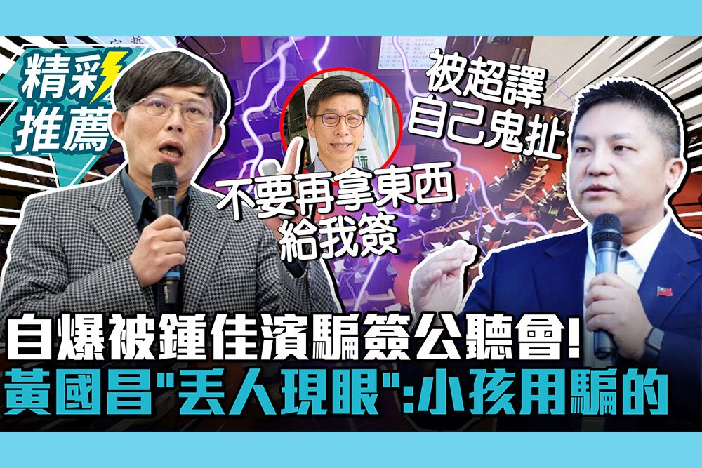 【CNEWS】自爆被鍾佳濱騙簽公聽會！黃國昌轟「丟人現眼」：幾歲小孩用騙的