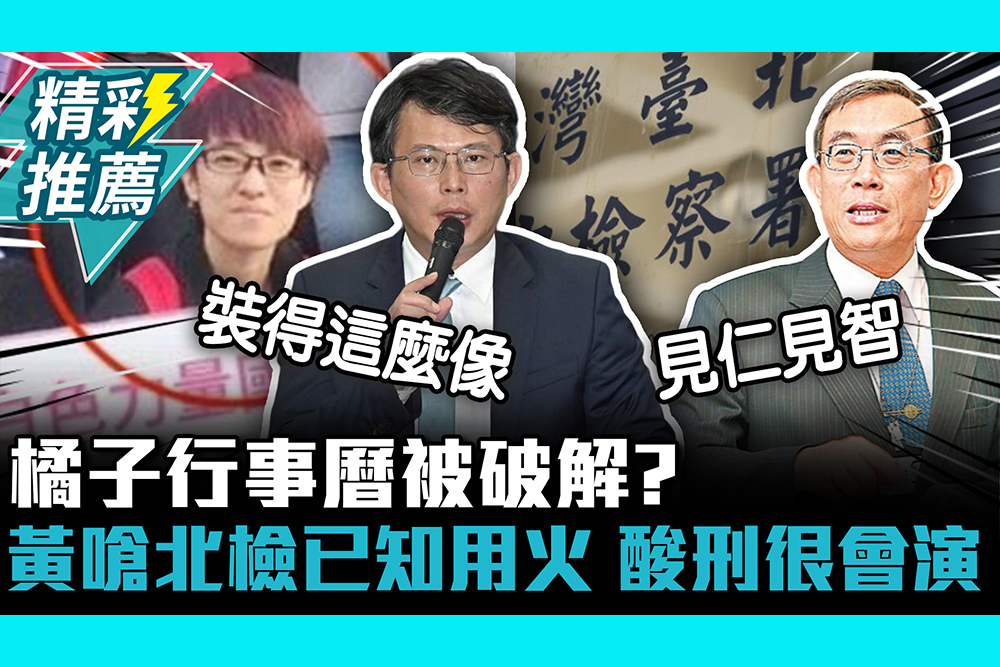 【CNEWS】橘子行事曆被破解？黃國昌嗆北檢「已知用火」再酸邢泰釗這麼會演