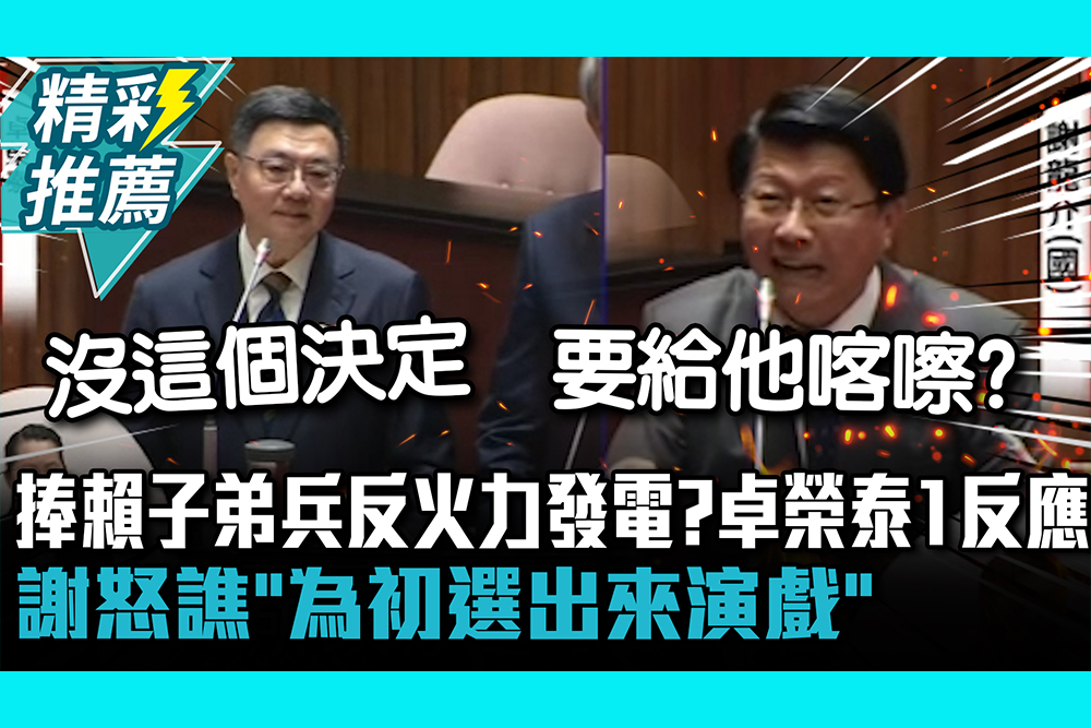 【CNEWS】捧賴子弟兵反火力發電？卓榮泰1反應 謝龍介怒譙「為初選出來演戲」