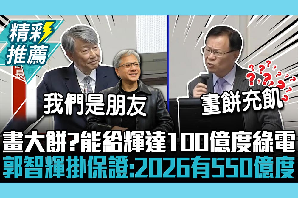 【CNEWS】畫大餅？能給輝達100億度綠電 郭智輝吟詩掛保證：2026有550億度