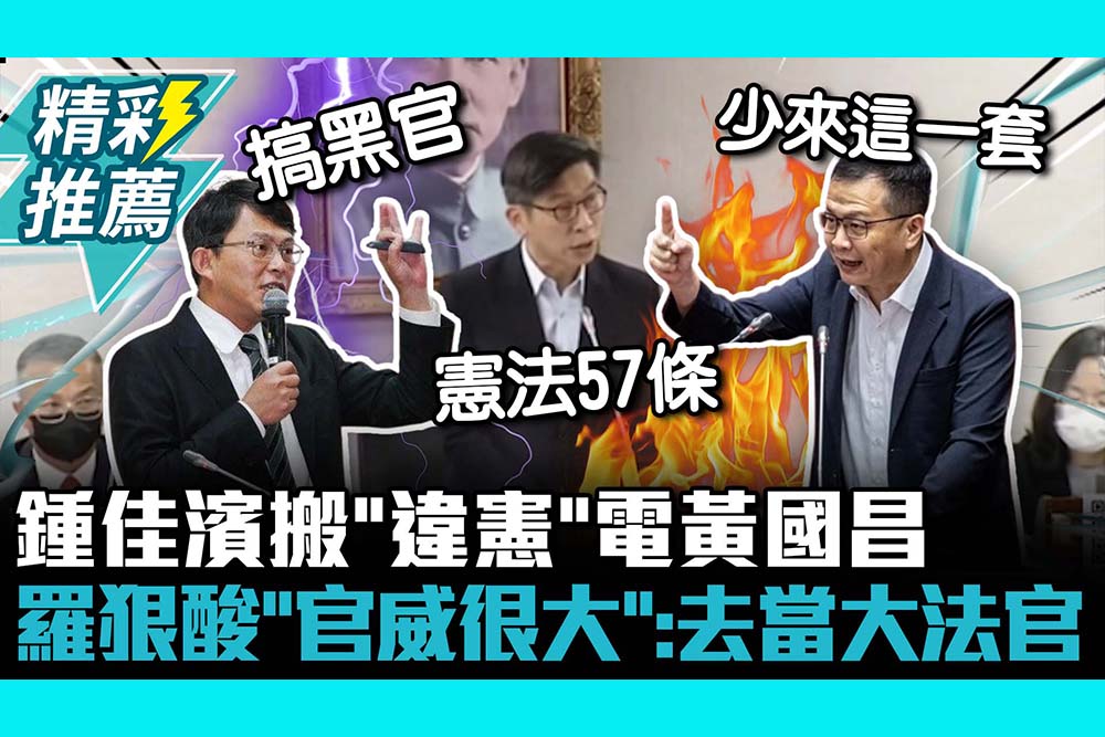 【CNEWS】鍾佳濱搬「違憲」電黃國昌 羅智強狠酸「官威很大」：去當大法官快一點