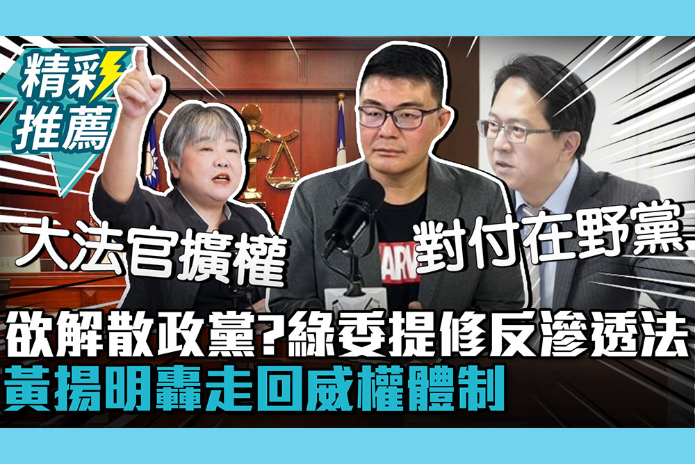 【CNEWS】欲解散政黨？邱志偉提修反滲透法 黃揚明揭「1目的」轟走回威權體制