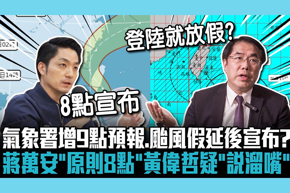 【CNEWS】氣象署增9點預報…颱風假延後宣布？蔣萬安喊「原則8點」黃偉哲1句疑「說溜嘴」