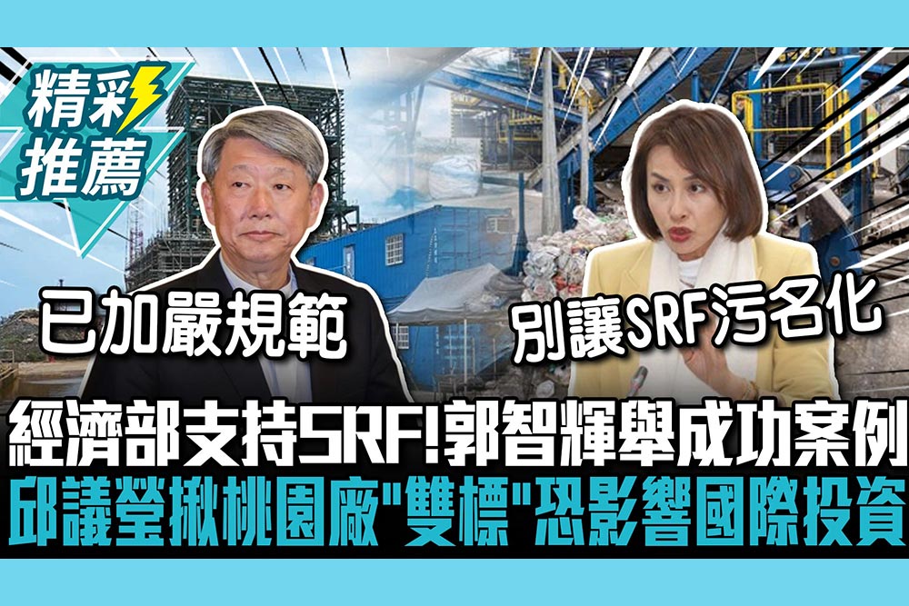 【CNEWS】經濟部支持SRF！郭智輝舉「兩國家」成功案例  邱議瑩揪桃園廠「雙標」恐影響國際投資