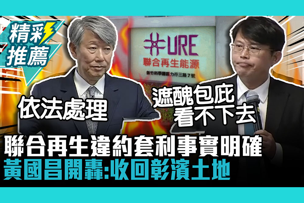 【CNEWS】聯合再生違約套利「事實明確」 黃國昌轟胡搞瞎搞：彰濱工業區土地要不要收回