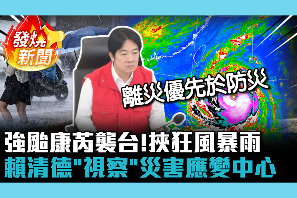 【CNEWS】強颱康芮襲台！挾狂風暴雨 賴清德「視察」中央災害應變中心