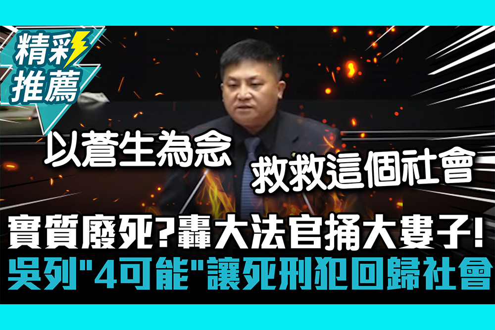 【CNEWS】實質廢死？轟大法官捅大婁子！吳宗憲列「4可能」讓死刑犯回歸社會