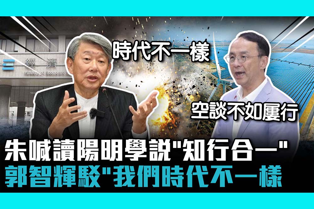 【CNEWS】經長吟詩承諾給輝達百億綠電！遭朱立倫酸要「知行合一」 郭智輝：我們時代不一樣