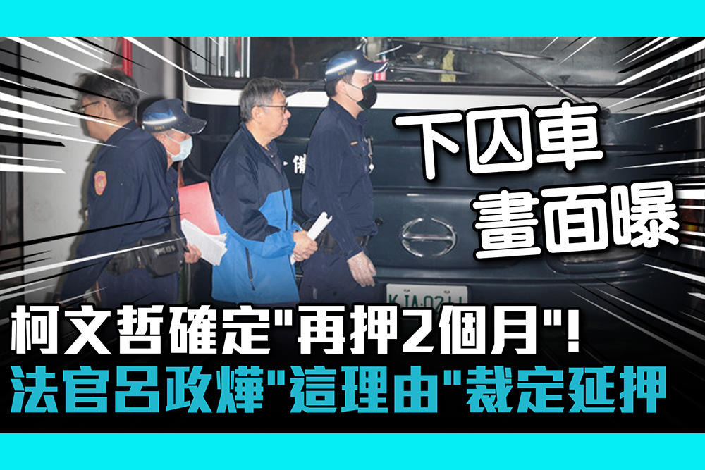 【CNEWS】柯文哲確定「再押2個月」！法官呂政燁「這理由」裁定延押