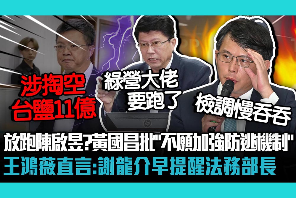 【CNWES】故意放跑陳啟昱？黃國昌批執政黨「不願加強防逃機制」王鴻薇直言：謝龍介早就提醒法務部長