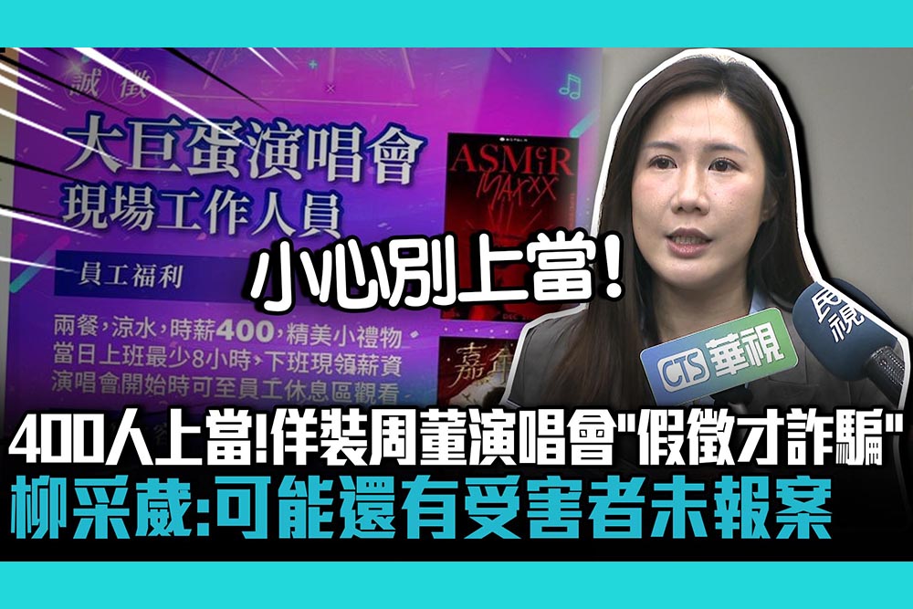 【CNEWS】超過400人上當！佯裝周董演唱會「假徵才詐騙」柳采葳：可能還有受害者未報案