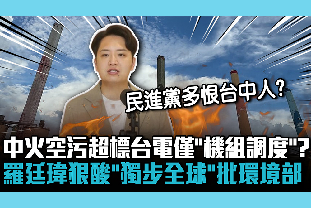 【CNEWS】中火空污超標…台電計畫僅「機組調度」？羅廷瑋狠酸「獨步全球」批環境部「放任台電」