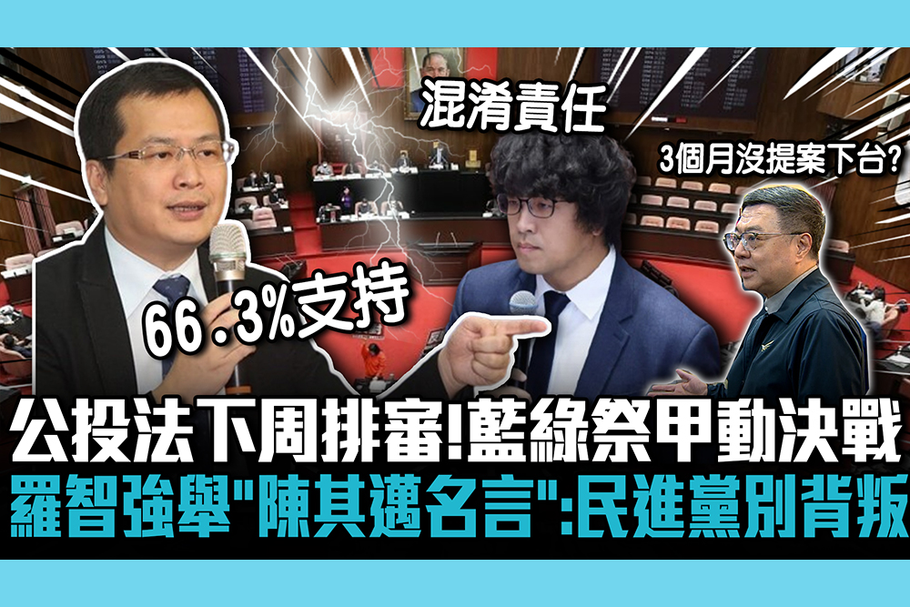 【CNEWS】公投法下周排審！藍綠祭甲動決戰 羅智強舉「陳其邁名言」：民進黨別背叛過去理念