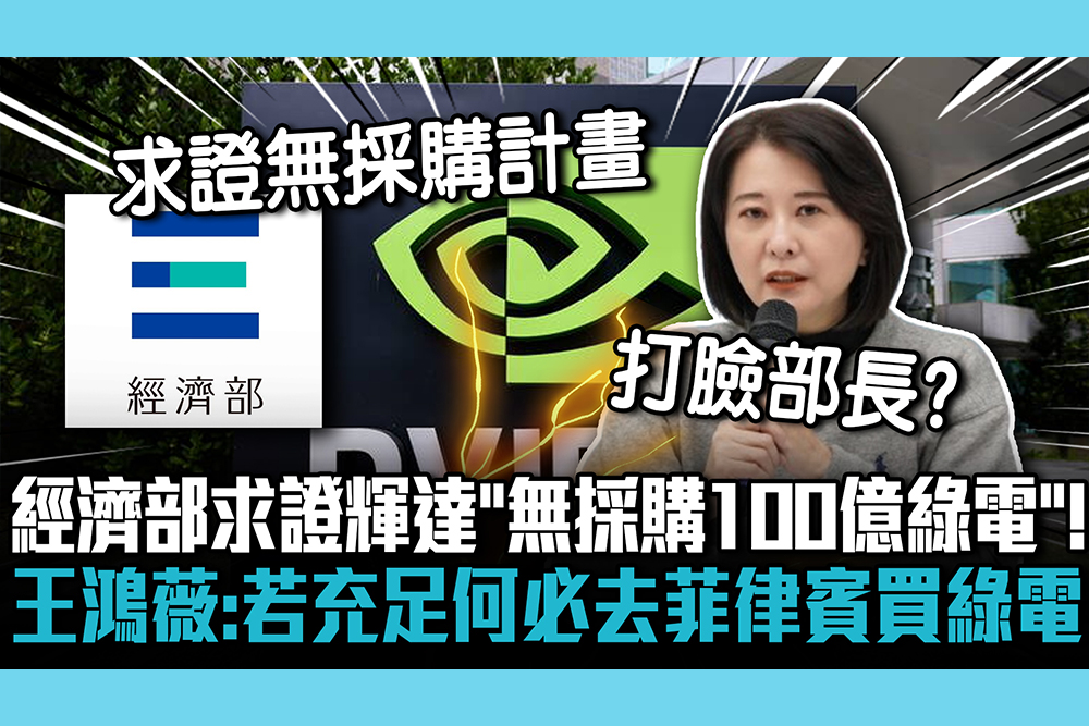 【CNEWS】經濟部求證輝達「無採購100億綠電計畫」！王鴻薇酸「打臉郭智輝」：若充足何必去菲律賓買綠電