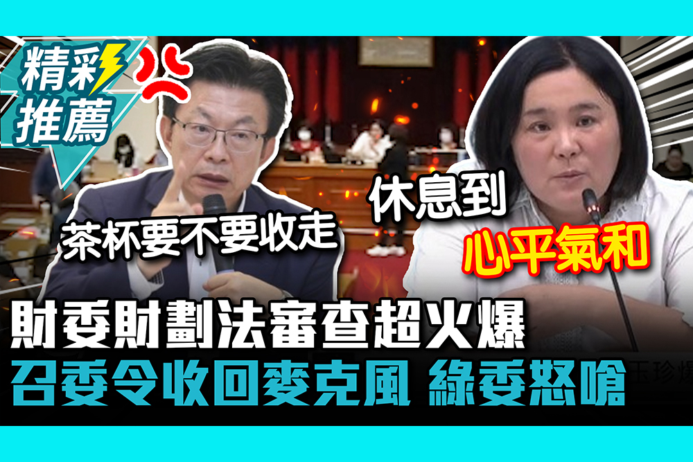 【CNEWS】財委《財劃法》審查超火爆！陳玉珍下令收回麥克風 郭國文怒嗆「為什麼歧視我」